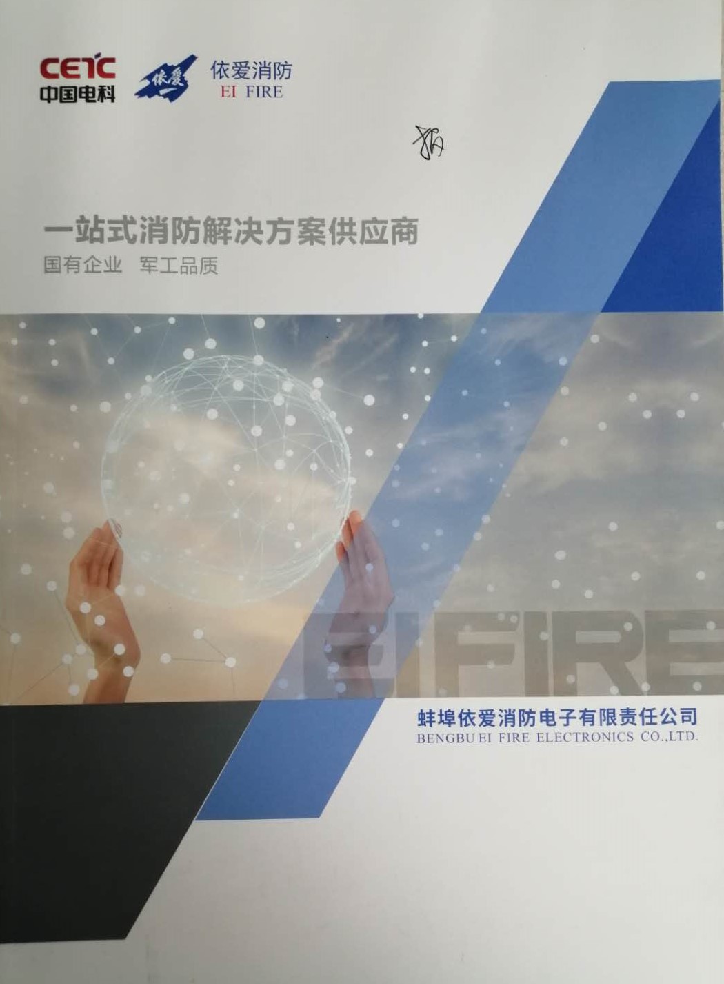 蚌埠依愛消防電子有限責任公司